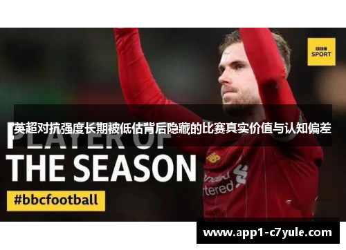 英超对抗强度长期被低估背后隐藏的比赛真实价值与认知偏差
