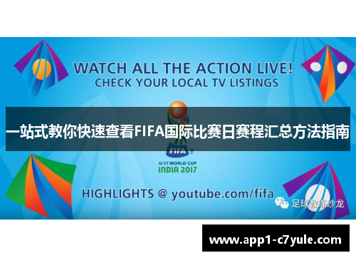 一站式教你快速查看FIFA国际比赛日赛程汇总方法指南
