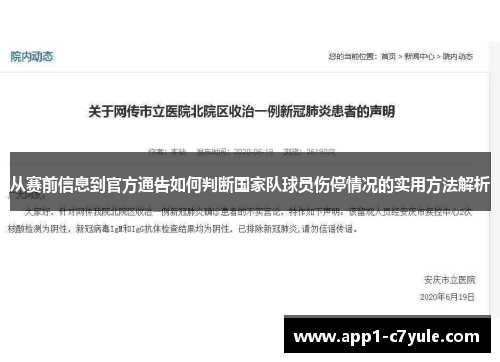 从赛前信息到官方通告如何判断国家队球员伤停情况的实用方法解析
