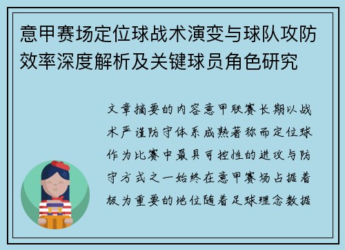 意甲赛场定位球战术演变与球队攻防效率深度解析及关键球员角色研究