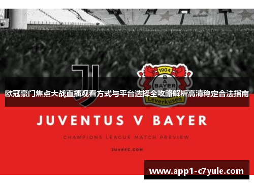 欧冠豪门焦点大战直播观看方式与平台选择全攻略解析高清稳定合法指南
