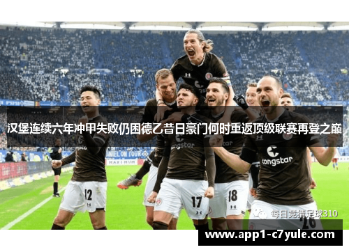 汉堡连续六年冲甲失败仍困德乙昔日豪门何时重返顶级联赛再登之巅