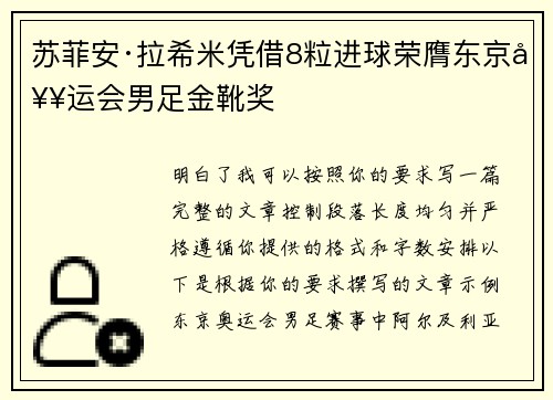 苏菲安·拉希米凭借8粒进球荣膺东京奥运会男足金靴奖