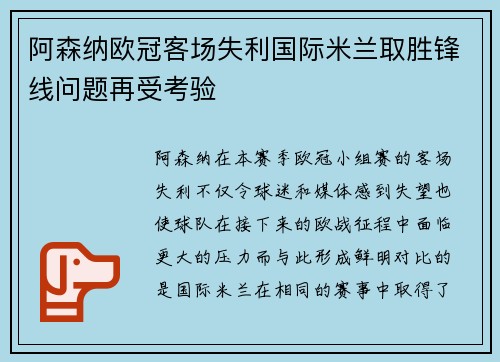 阿森纳欧冠客场失利国际米兰取胜锋线问题再受考验
