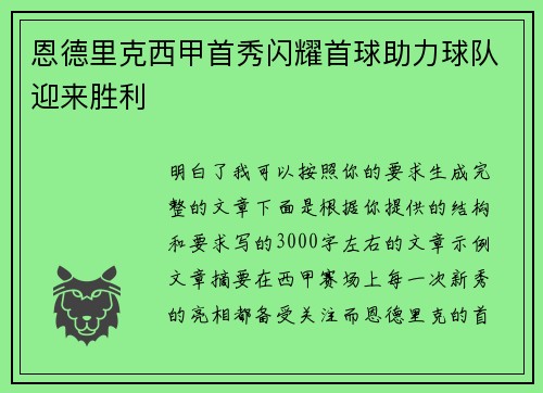 恩德里克西甲首秀闪耀首球助力球队迎来胜利