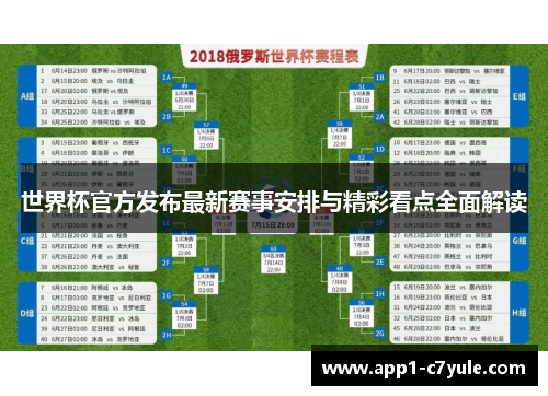 世界杯官方发布最新赛事安排与精彩看点全面解读
