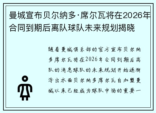 曼城宣布贝尔纳多·席尔瓦将在2026年合同到期后离队球队未来规划揭晓