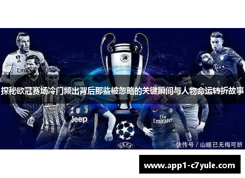 探秘欧冠赛场冷门频出背后那些被忽略的关键瞬间与人物命运转折故事