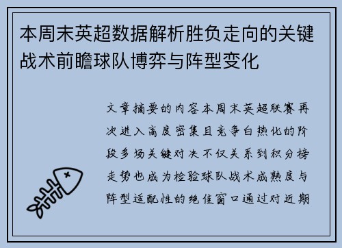本周末英超数据解析胜负走向的关键战术前瞻球队博弈与阵型变化