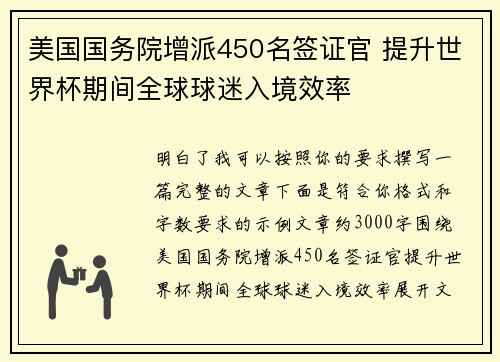 美国国务院增派450名签证官 提升世界杯期间全球球迷入境效率