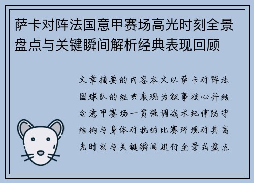 萨卡对阵法国意甲赛场高光时刻全景盘点与关键瞬间解析经典表现回顾