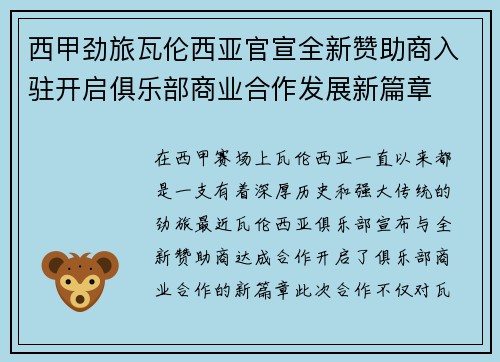 西甲劲旅瓦伦西亚官宣全新赞助商入驻开启俱乐部商业合作发展新篇章