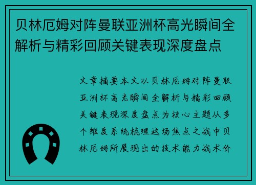 贝林厄姆对阵曼联亚洲杯高光瞬间全解析与精彩回顾关键表现深度盘点