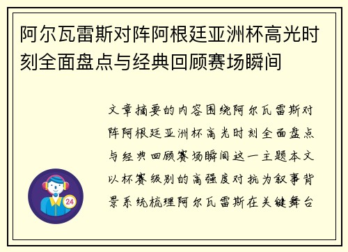 阿尔瓦雷斯对阵阿根廷亚洲杯高光时刻全面盘点与经典回顾赛场瞬间