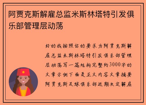 阿贾克斯解雇总监米斯林塔特引发俱乐部管理层动荡