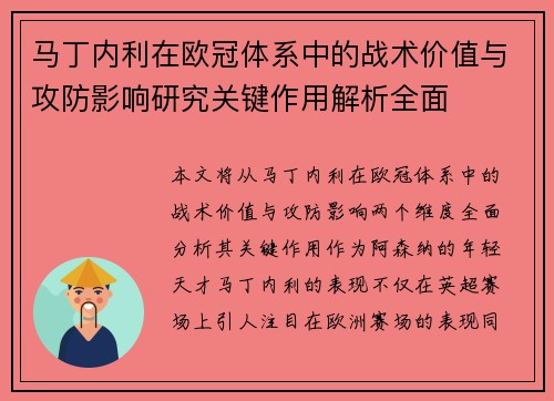 马丁内利在欧冠体系中的战术价值与攻防影响研究关键作用解析全面