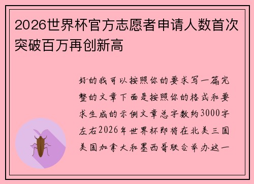 2026世界杯官方志愿者申请人数首次突破百万再创新高