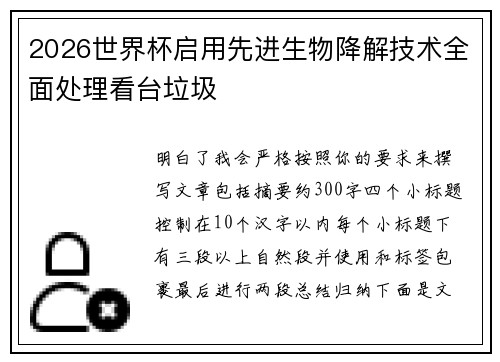 2026世界杯启用先进生物降解技术全面处理看台垃圾