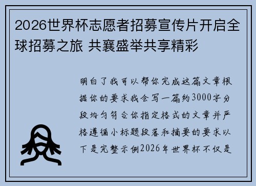 2026世界杯志愿者招募宣传片开启全球招募之旅 共襄盛举共享精彩
