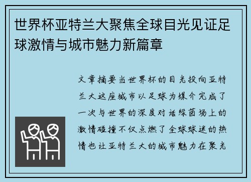 世界杯亚特兰大聚焦全球目光见证足球激情与城市魅力新篇章