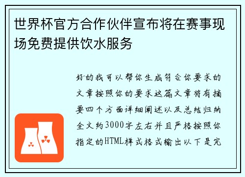 世界杯官方合作伙伴宣布将在赛事现场免费提供饮水服务