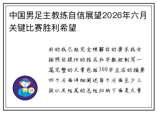 中国男足主教练自信展望2026年六月关键比赛胜利希望