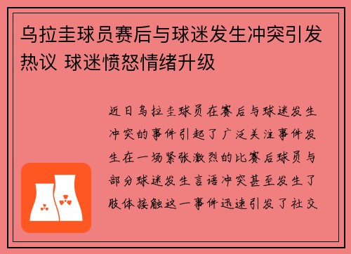 乌拉圭球员赛后与球迷发生冲突引发热议 球迷愤怒情绪升级