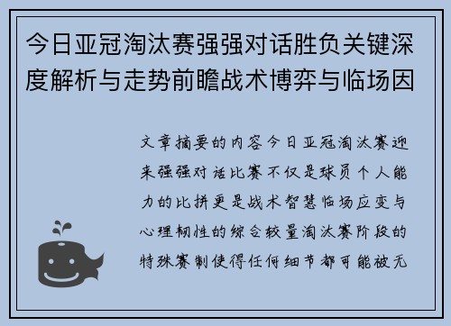 今日亚冠淘汰赛强强对话胜负关键深度解析与走势前瞻战术博弈与临场因素