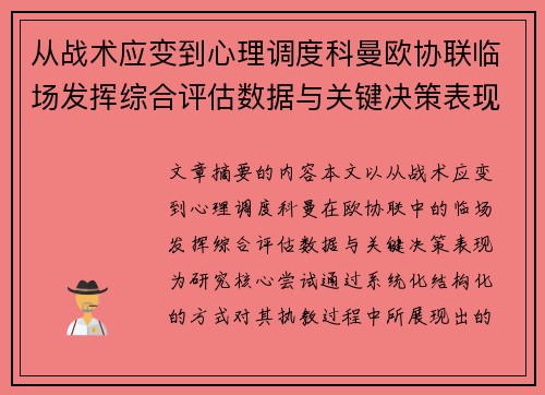 从战术应变到心理调度科曼欧协联临场发挥综合评估数据与关键决策表现