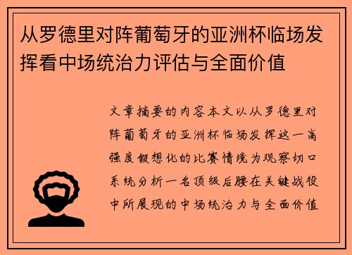 从罗德里对阵葡萄牙的亚洲杯临场发挥看中场统治力评估与全面价值