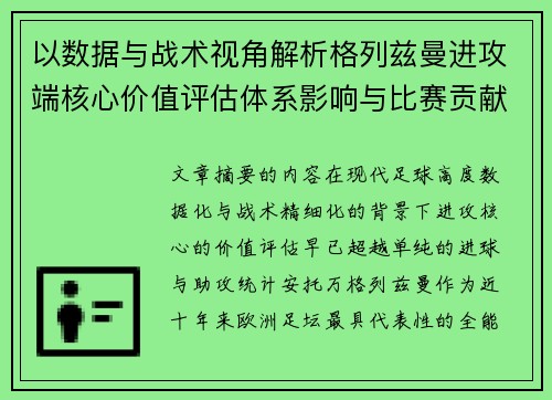 以数据与战术视角解析格列兹曼进攻端核心价值评估体系影响与比赛贡献