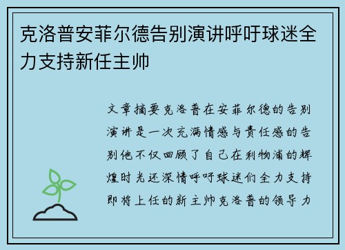 克洛普安菲尔德告别演讲呼吁球迷全力支持新任主帅