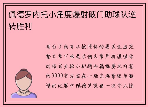 佩德罗内托小角度爆射破门助球队逆转胜利
