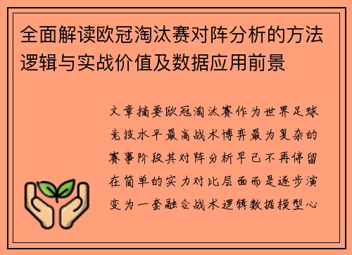 全面解读欧冠淘汰赛对阵分析的方法逻辑与实战价值及数据应用前景