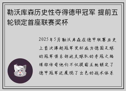 勒沃库森历史性夺得德甲冠军 提前五轮锁定首座联赛奖杯