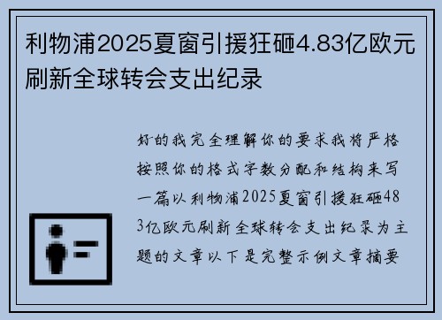 利物浦2025夏窗引援狂砸4.83亿欧元刷新全球转会支出纪录