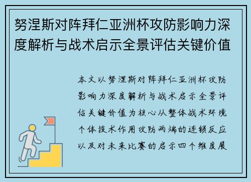 努涅斯对阵拜仁亚洲杯攻防影响力深度解析与战术启示全景评估关键价值