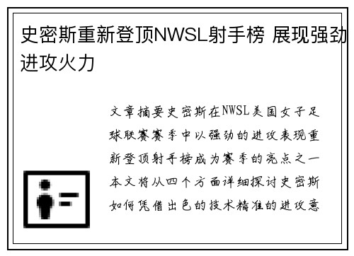 史密斯重新登顶NWSL射手榜 展现强劲进攻火力
