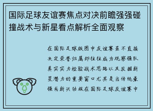 国际足球友谊赛焦点对决前瞻强强碰撞战术与新星看点解析全面观察