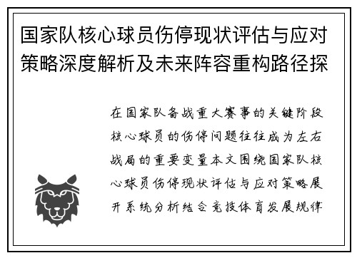 国家队核心球员伤停现状评估与应对策略深度解析及未来阵容重构路径探讨