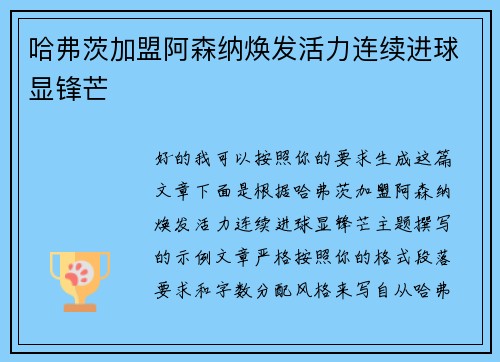 哈弗茨加盟阿森纳焕发活力连续进球显锋芒