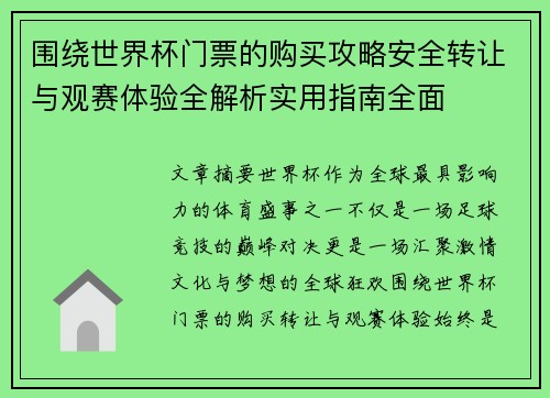 围绕世界杯门票的购买攻略安全转让与观赛体验全解析实用指南全面