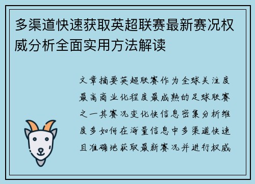 多渠道快速获取英超联赛最新赛况权威分析全面实用方法解读