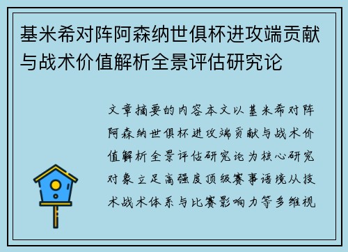 基米希对阵阿森纳世俱杯进攻端贡献与战术价值解析全景评估研究论