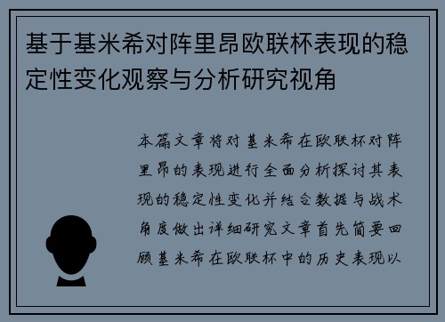 基于基米希对阵里昂欧联杯表现的稳定性变化观察与分析研究视角