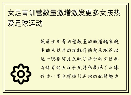 女足青训营数量激增激发更多女孩热爱足球运动