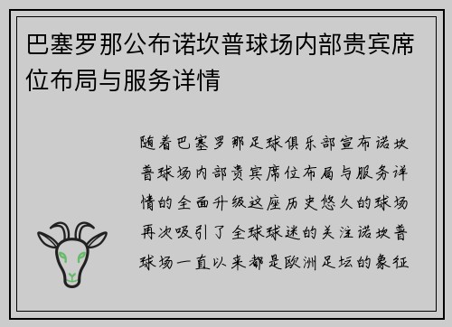 巴塞罗那公布诺坎普球场内部贵宾席位布局与服务详情