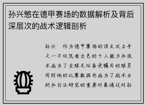孙兴慜在德甲赛场的数据解析及背后深层次的战术逻辑剖析