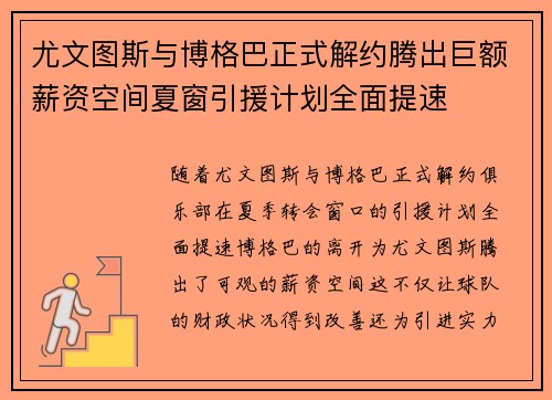 尤文图斯与博格巴正式解约腾出巨额薪资空间夏窗引援计划全面提速