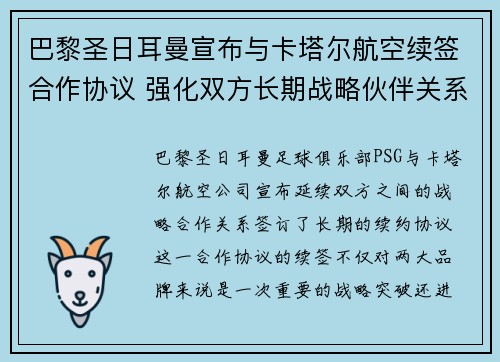 巴黎圣日耳曼宣布与卡塔尔航空续签合作协议 强化双方长期战略伙伴关系